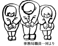事務局職員一同より